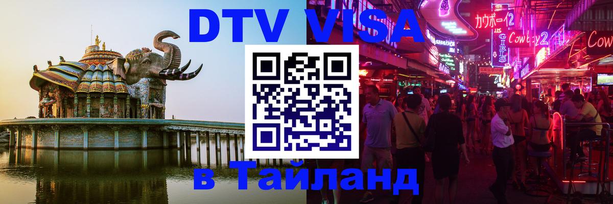 DTV (ДТВ) visa Таиланд 