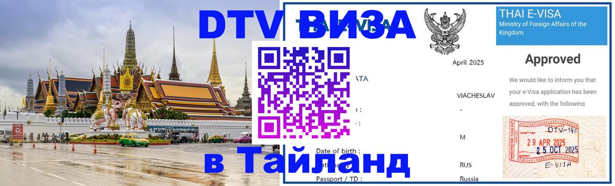 Виза ДТВ на 5 лет в Тайланд 