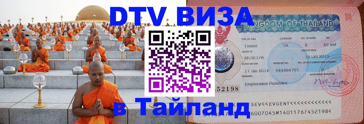 Цены на DTV визу в Таиланд — пакеты услуг, достаточно даже паспорта - Химки  05.10.2025 